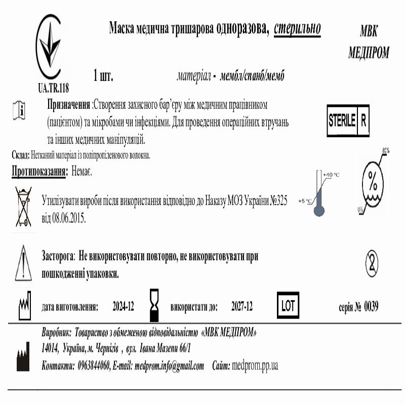 Маска медична тришарова одноразова, стерильно МВК МЕДПРОМ